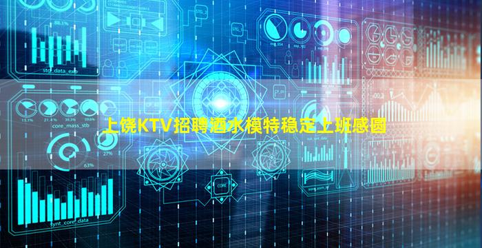 上饶KTV招聘酒水模特稳定上班感圆