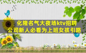 化隆名气大夜场ktv招聘公司新人必看为上班女孩引路